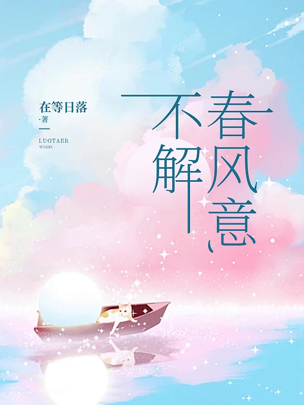 不解春風意