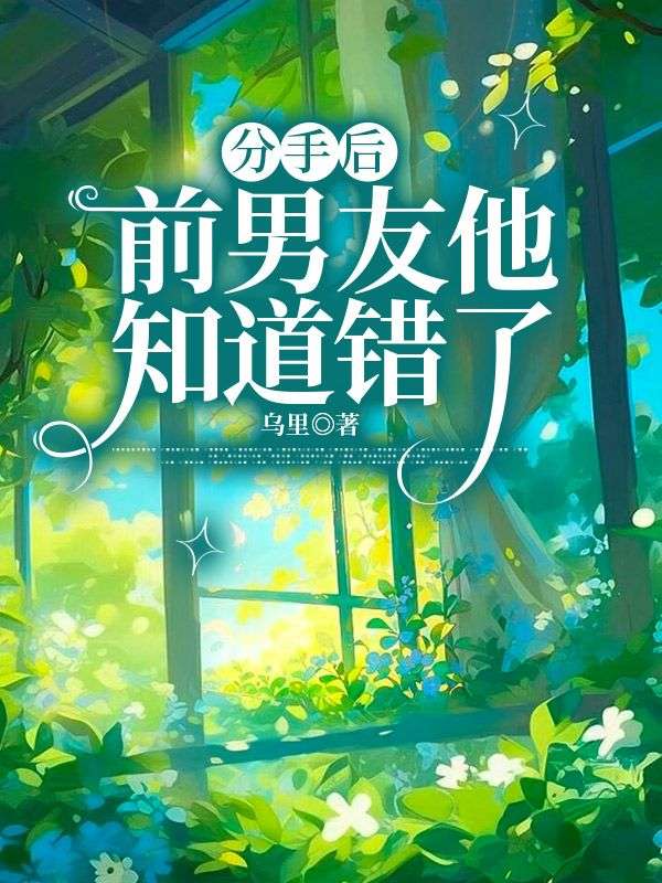 分手后前男友他知道错了免费阅读（肖涵 ）小说完结版