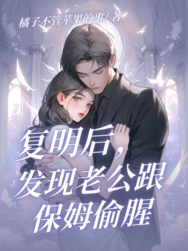 複明後，發現老公跟保姆偷腥