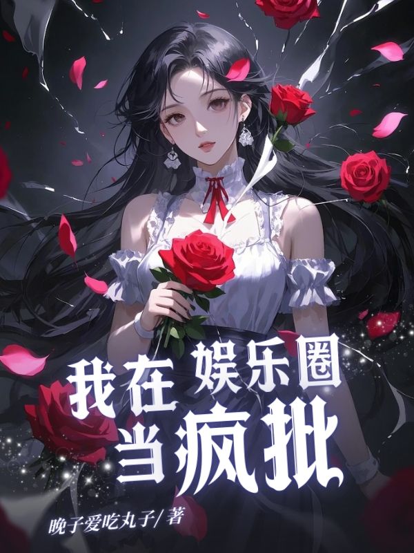 我在娛樂圈當瘋批