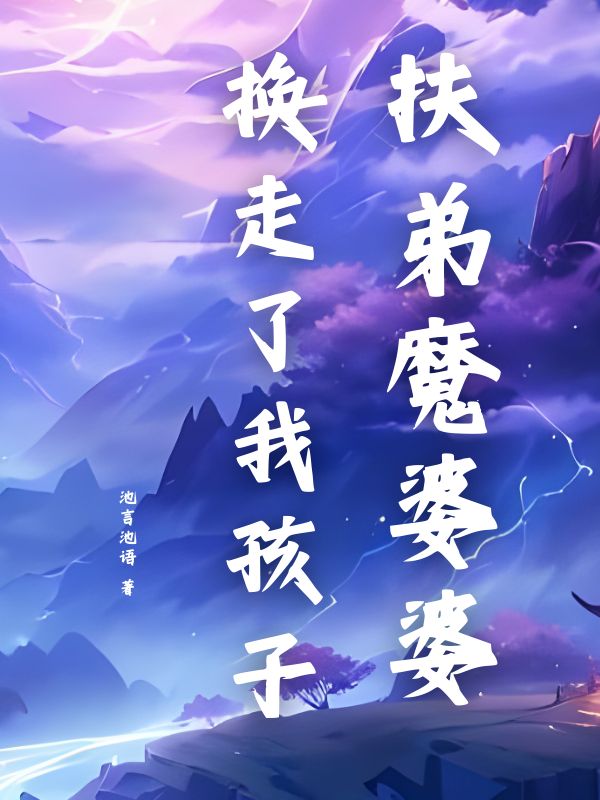 扶弟魔婆婆換走了我孩子