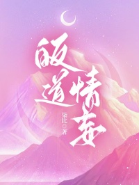 无删减小说《皈道情妄》蒋莹然戚言生在线免费阅读