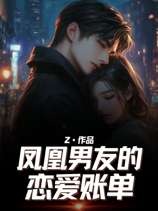 鳳凰男友的戀愛賬單