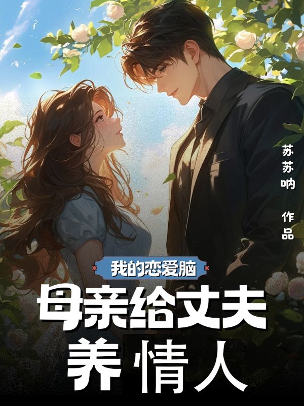 我的戀愛腦母親給丈夫養情人