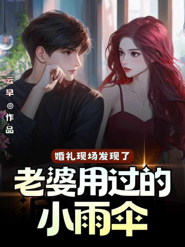 婚禮現場發現老婆用過的小雨傘