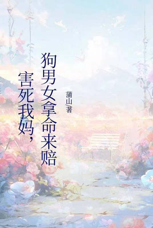 害死我媽，狗男女拿命來賠