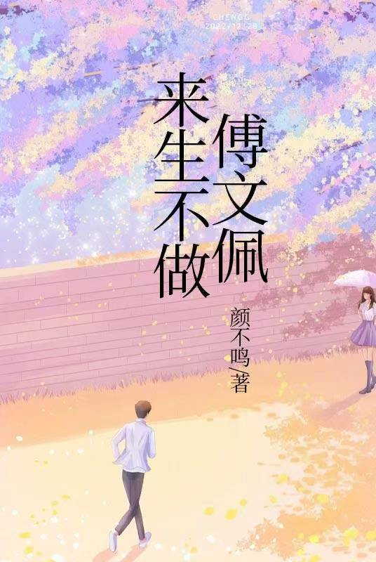 來生不做傅文佩