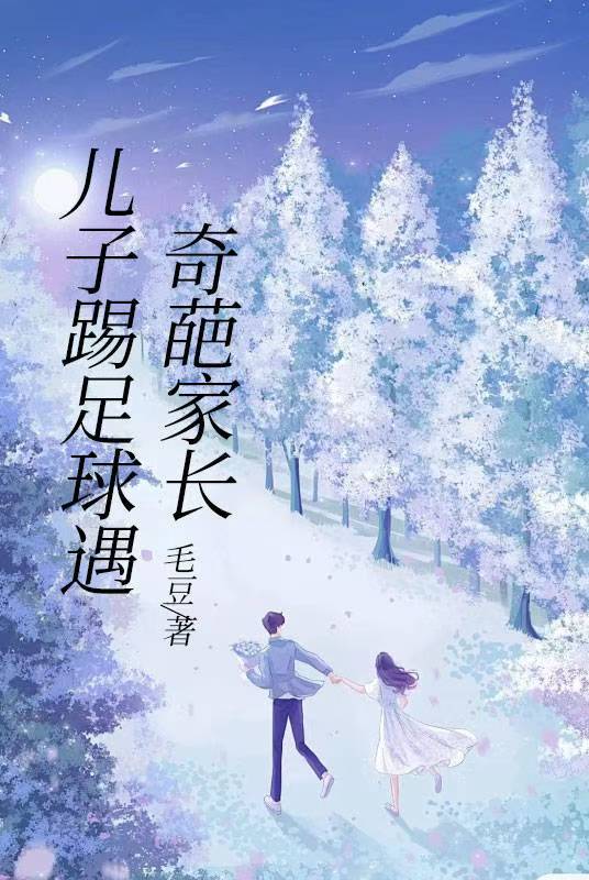 兒子踢足球遇奇葩家長