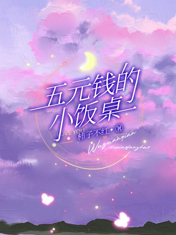 五元錢的小飯桌