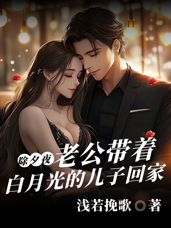 除夕夜，老公帶著白月光的兒子回家