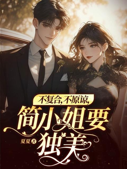 不複合，不原諒，簡小姐要獨美！
