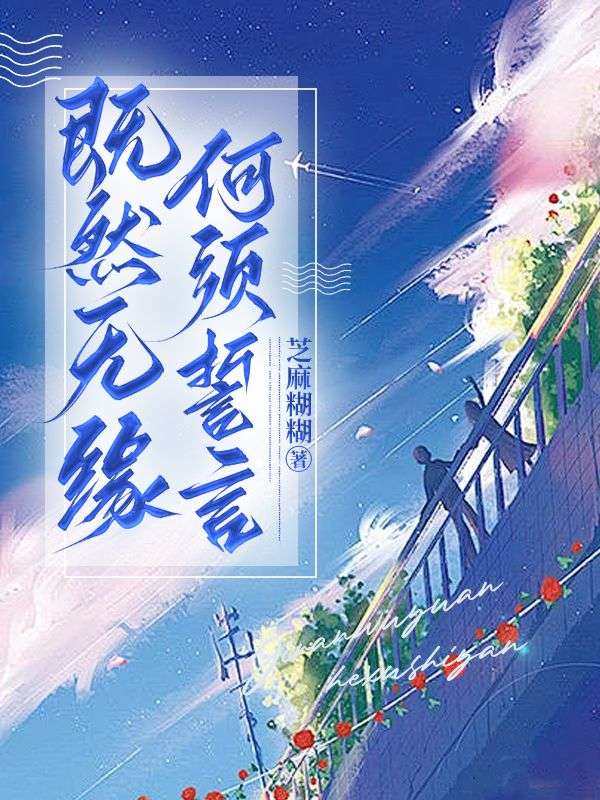 既然无缘，何须誓言免费阅读，既然无缘，何须誓言章节目录