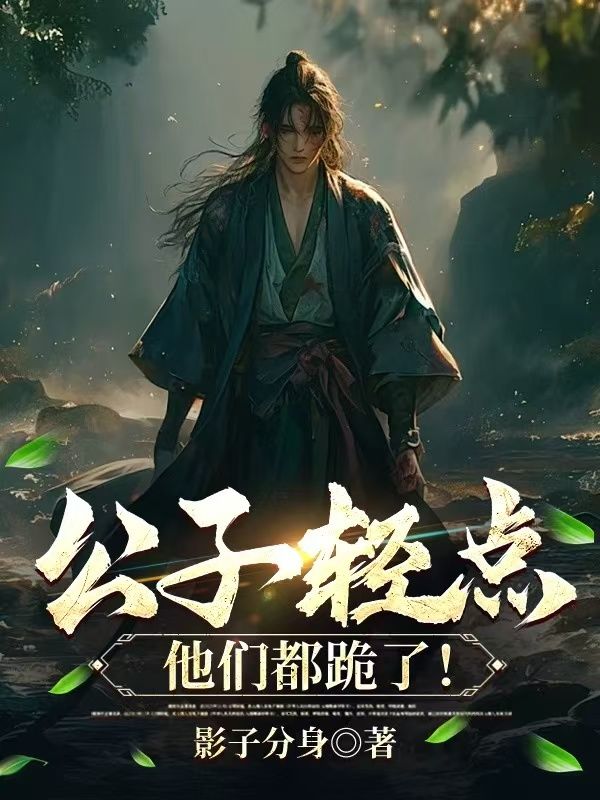 公子輕點，他們都跪了！