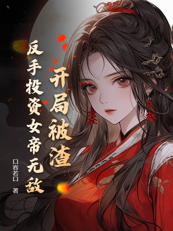 開局被渣，反手投資女帝無敵