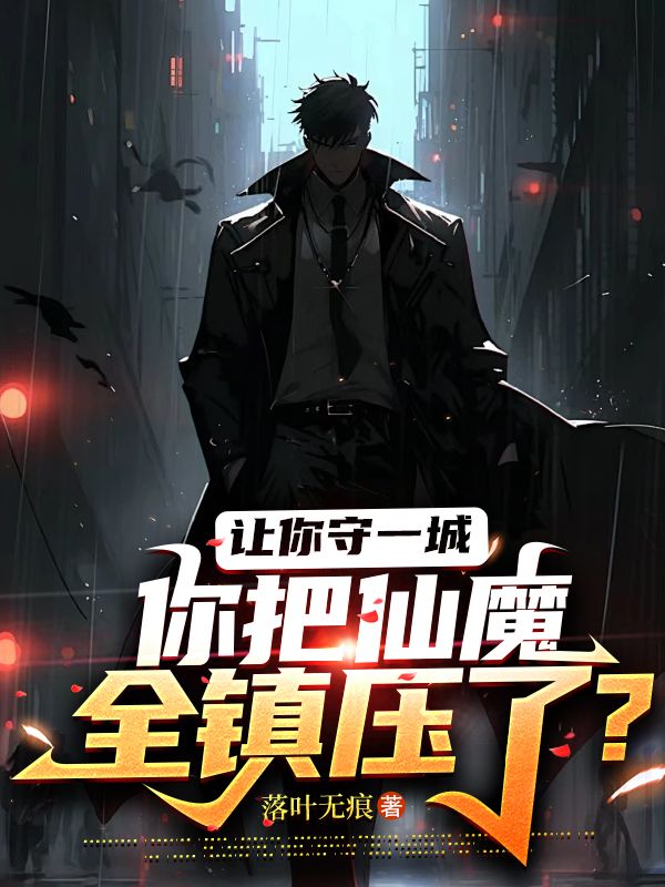 讓你守一城，你把仙魔全鎮壓了?