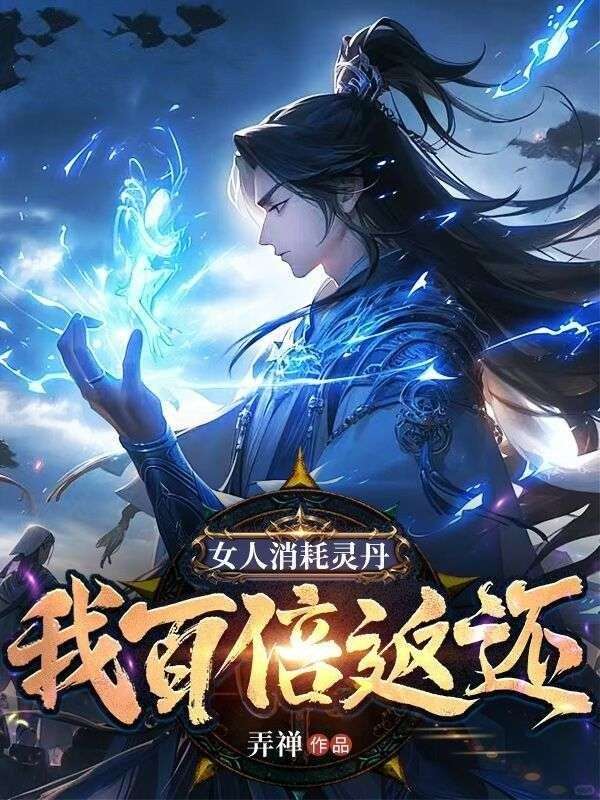 女人消耗靈丹，我百倍返還