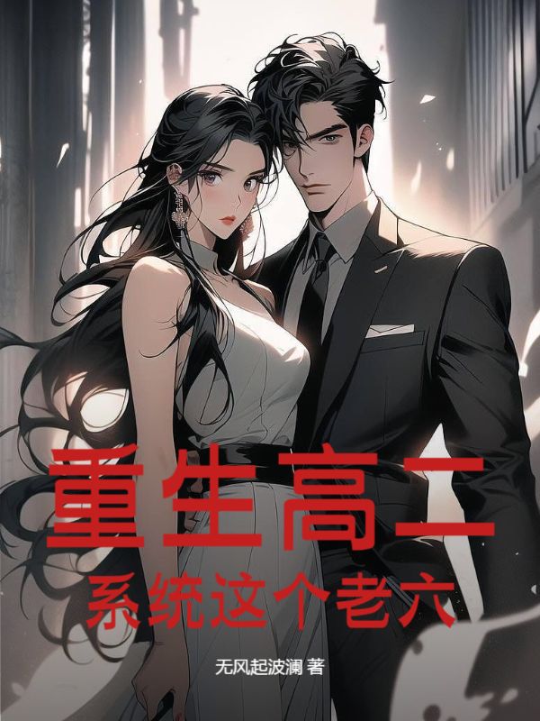 重生高二：係統這個老六