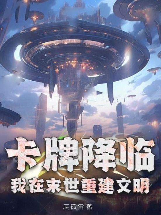 卡牌降臨，我在末世重建文明