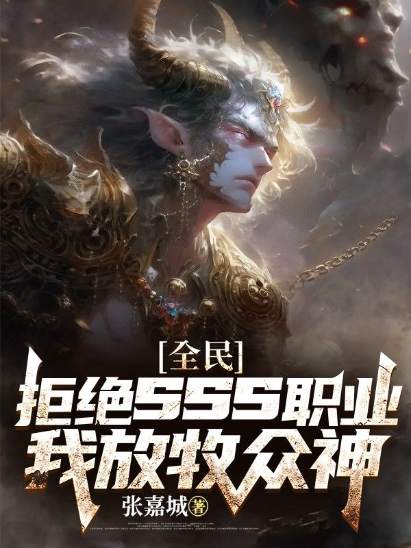 全民：拒絕sss職業，我放牧眾神