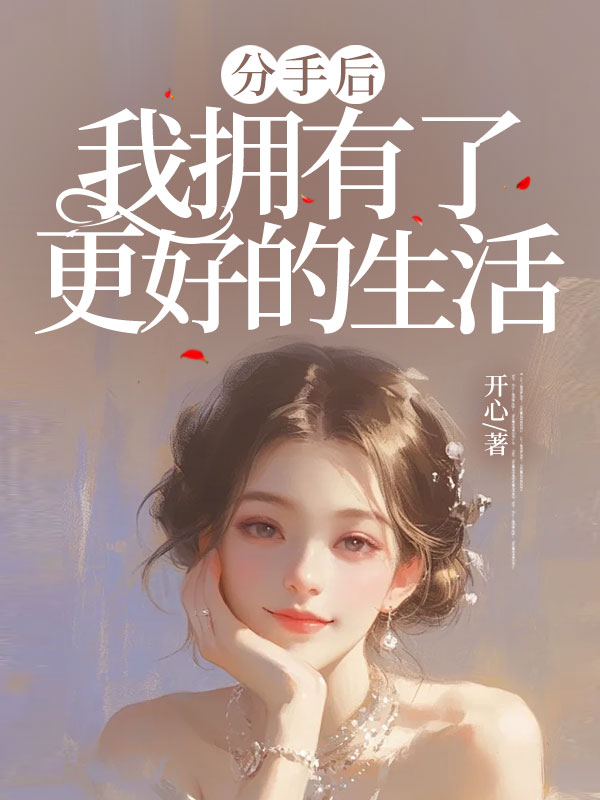 分手後，我擁有了更好的生活