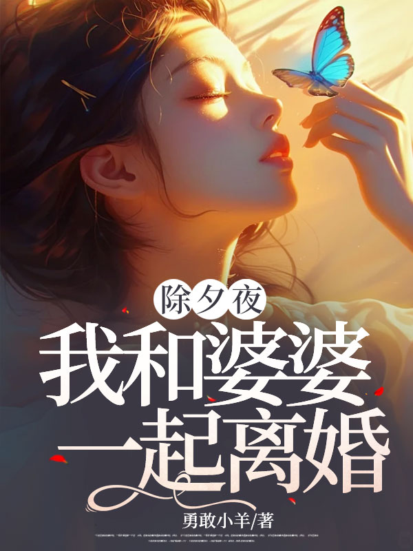 陸安心張桂芳（除夕夜，我和婆婆一起離婚）小說章節在線免費試讀