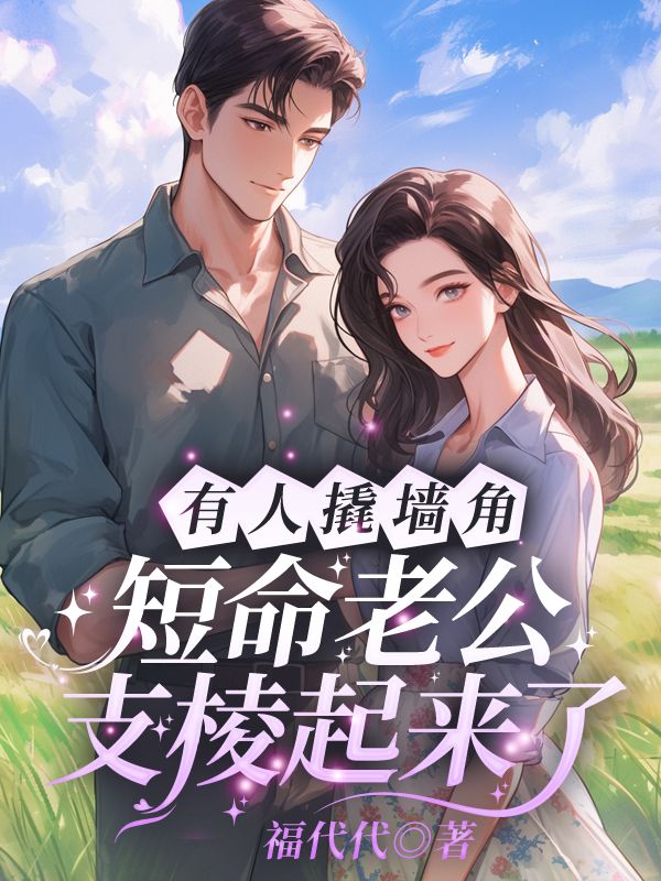 无删减版《八零换嫁：媳妇儿太娇了，一碰就哭》章节免费阅读