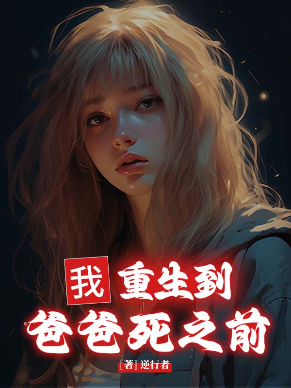 我重生到爸爸死之前