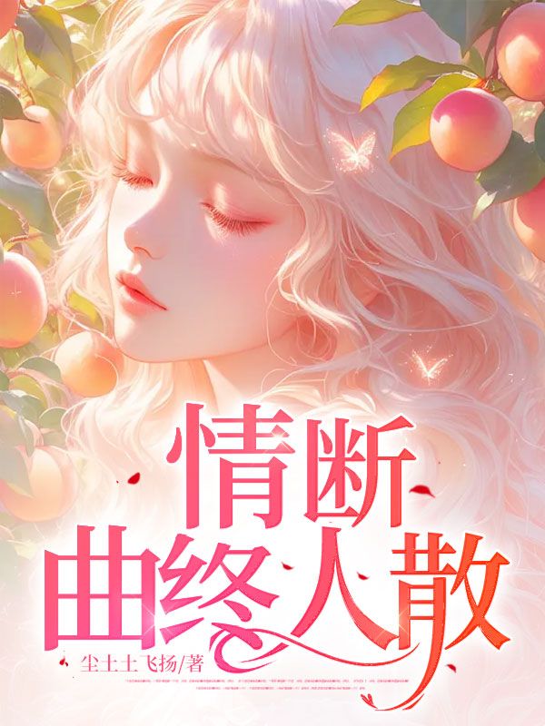 情斷，曲終人散