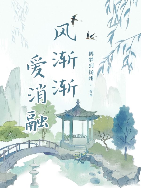 无删减小说《风渐渐，爱消融》精彩章节阅读