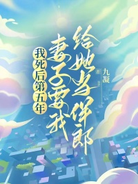 我死後第五年，妻子要我給她當伴郎