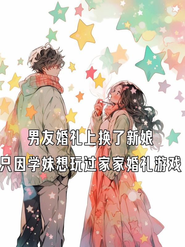 男友婚禮上換了新娘，隻因學妹想玩過家家婚