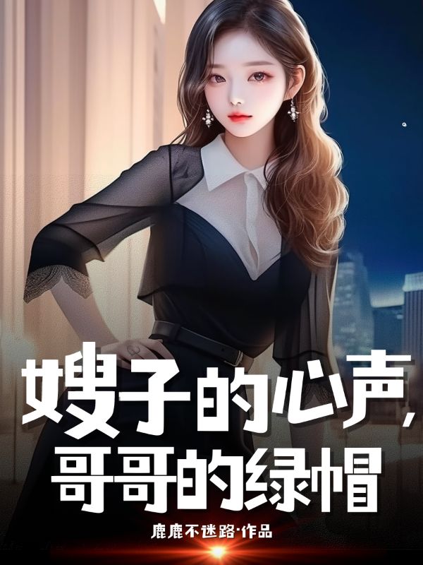 嫂子的心聲，哥哥的綠帽