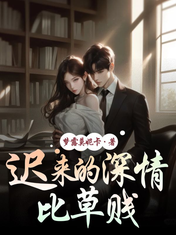 遲來的深情比草賤