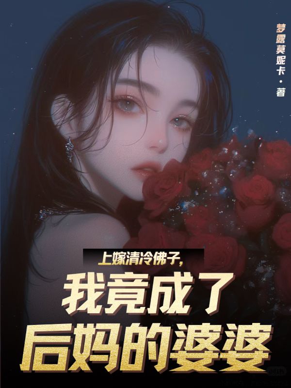 上嫁清冷佛子，我竟成了後媽的婆婆