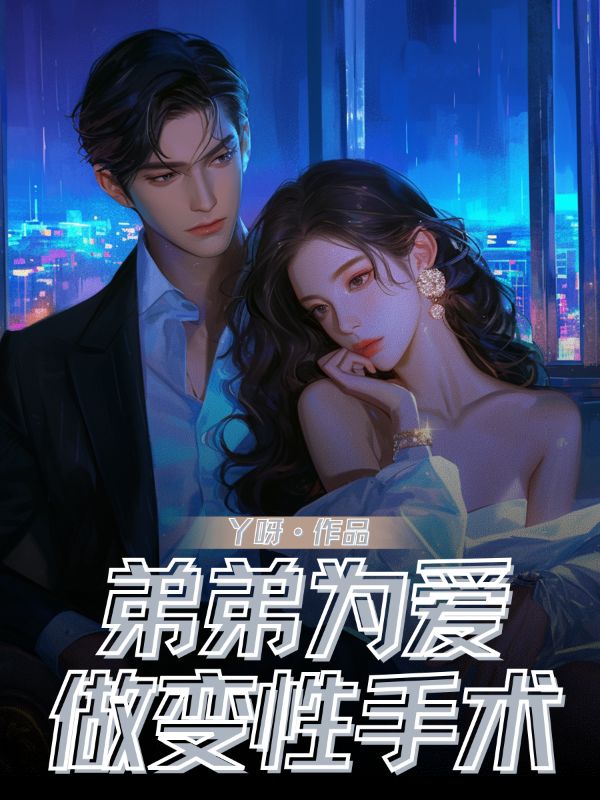 弟弟為愛做變性手術