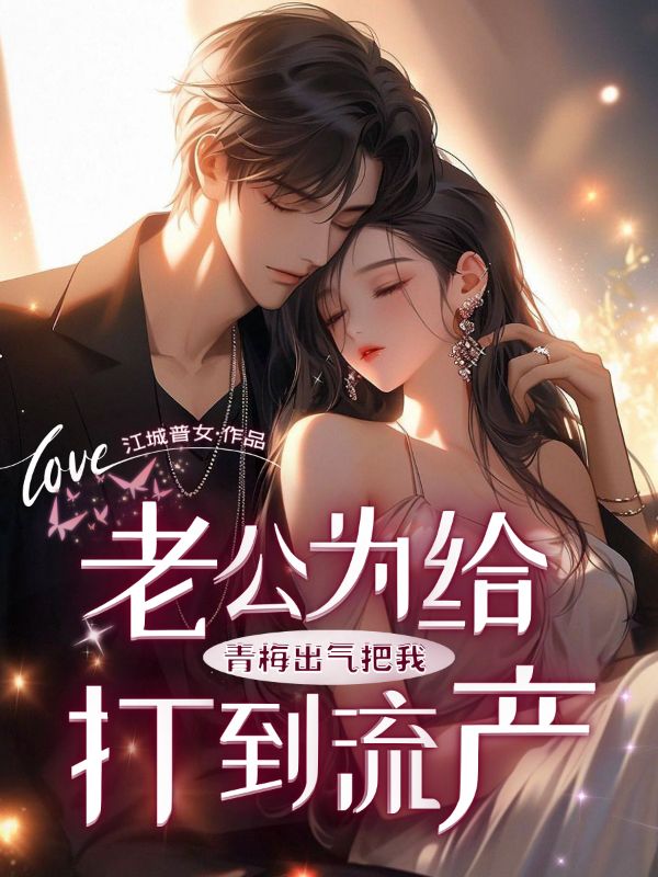 老公為給青梅出氣把我打到流產