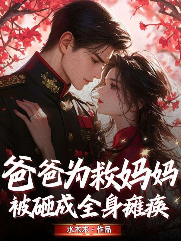 爸爸為救媽媽被砸成全身癱瘓