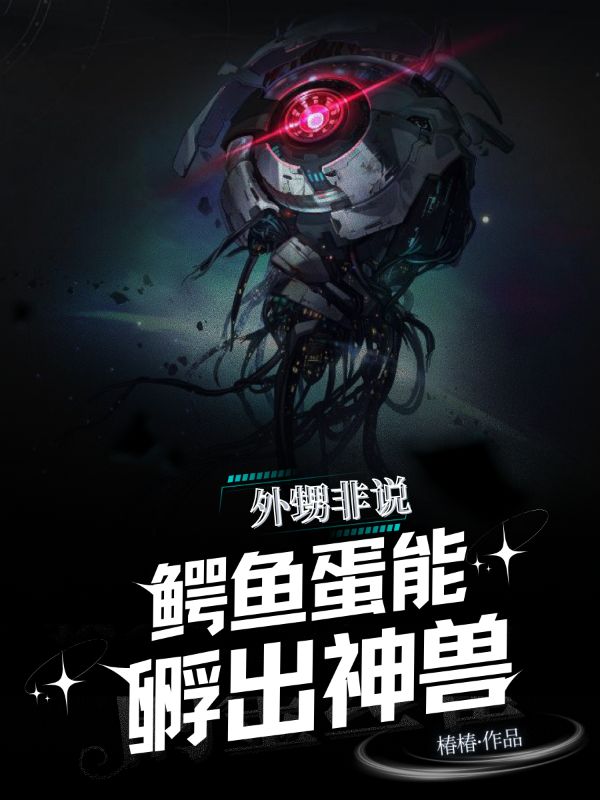 外甥非說鱷魚蛋能孵出神獸