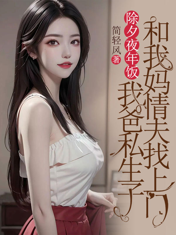 除夕夜年飯，我爸私生子和我媽情夫找上門