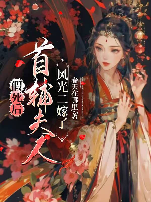 假死後，首輔夫人風光二嫁了