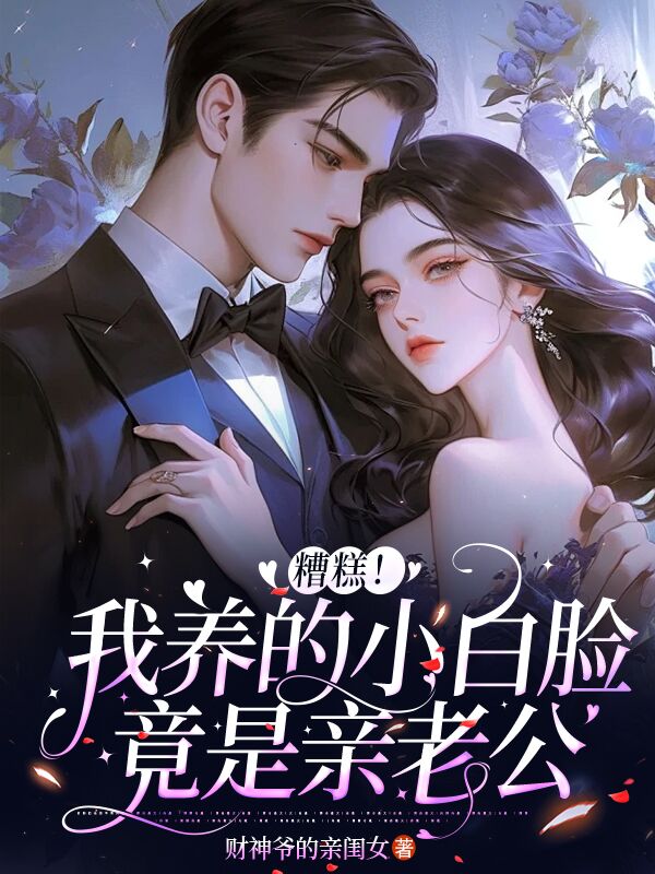 糟糕，我養的小白臉竟是親老公