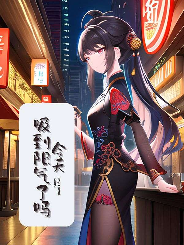 今天你吸陽氣了嗎