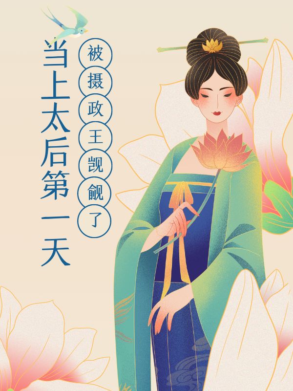 當上太後第一天，我被攝政王覬覦了