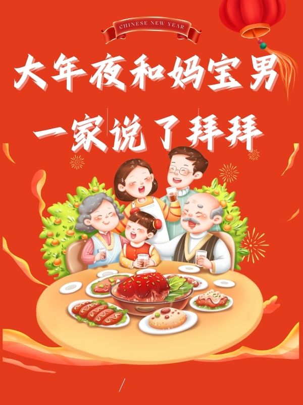 大年夜和媽寶男一家說拜拜