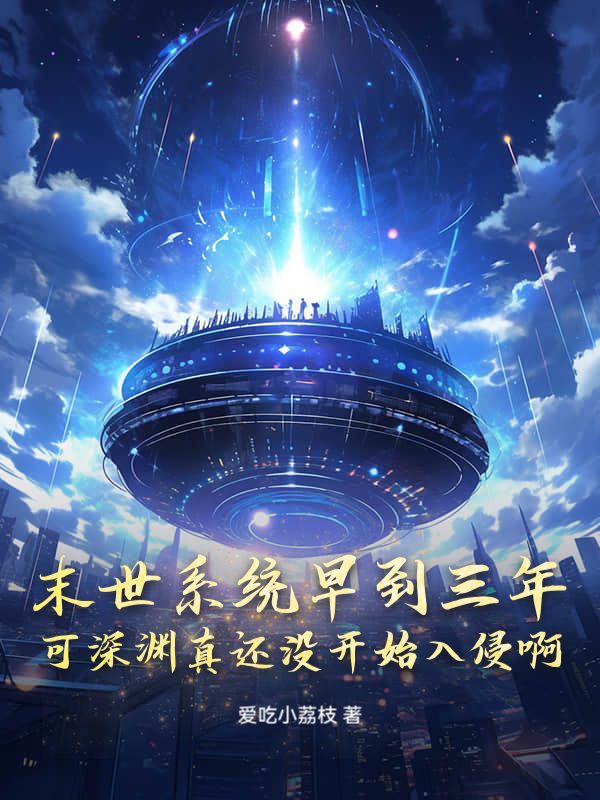 末世係統早到三年，可深淵真還冇開始入侵啊