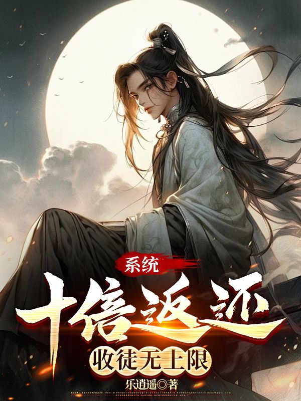 《系统十倍返还,收徒无上限周海秦曦瑶》小说在线,周海秦曦瑶章节大结局-冰糖文学