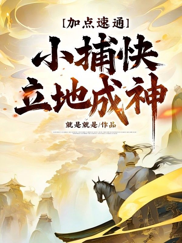 加點速通：小捕快立地成神！