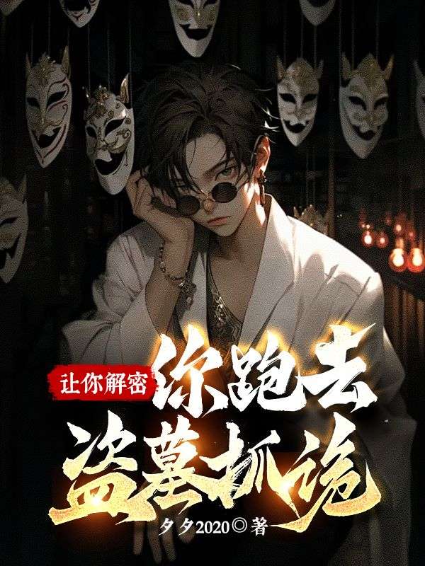 讓你解密，你跑去盜墓抓詭？