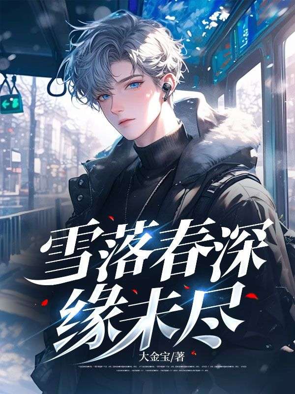 雪落春深缘未尽顾景航柳依依,雪落春深缘未尽在线无弹窗阅读-牛皮文学