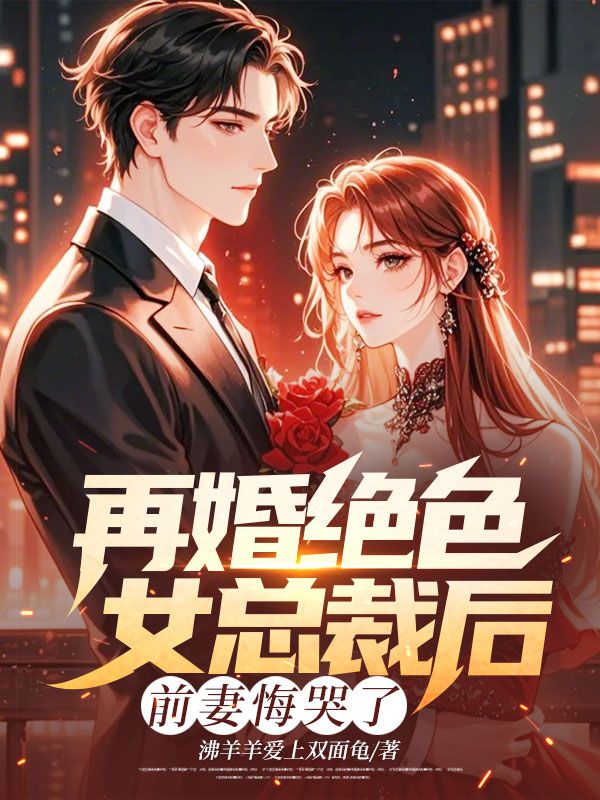 林阳闻月(精彩小说再婚绝色女总裁后,前妻悔哭了)在线免费阅读-艾米文学